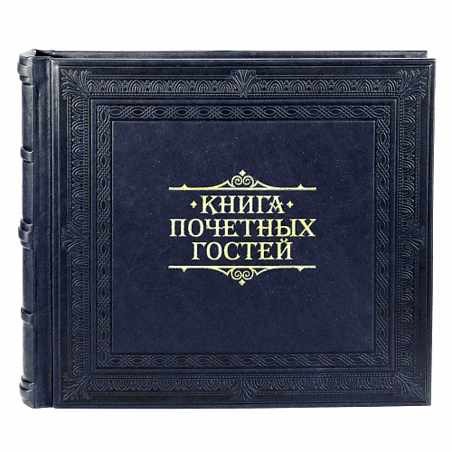 Книга почетных гостей, синяя - печатная продукция в Минске